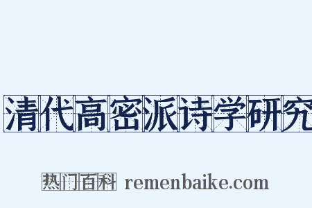 清代高密派诗学研究是什么意思的图片